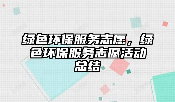綠色環(huán)保服務志愿，綠色環(huán)保服務志愿活動總結