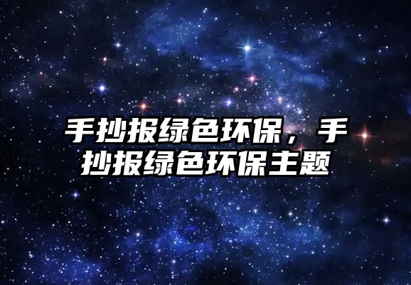 手抄報(bào)綠色環(huán)保，手抄報(bào)綠色環(huán)保主題