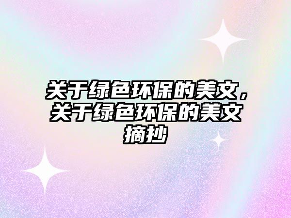 關(guān)于綠色環(huán)保的美文，關(guān)于綠色環(huán)保的美文摘抄