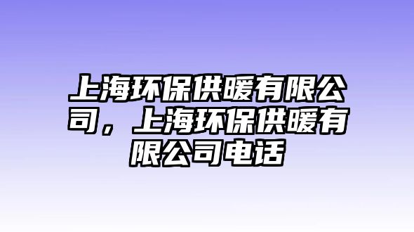 上海環(huán)保供暖有限公司，上海環(huán)保供暖有限公司電話