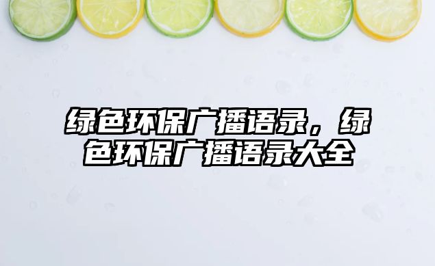 綠色環(huán)保廣播語錄，綠色環(huán)保廣播語錄大全