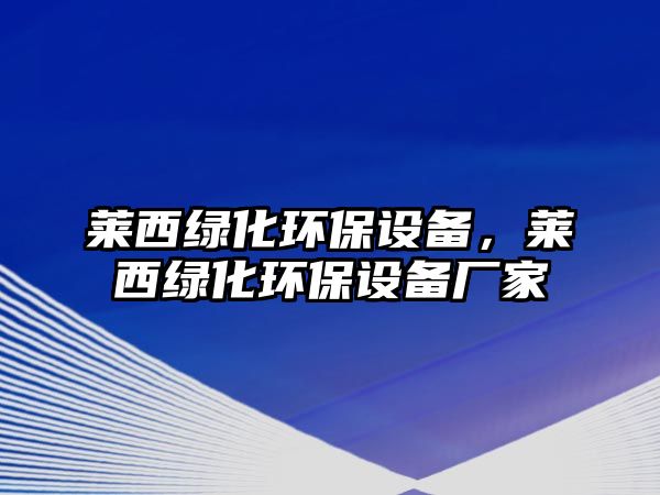 萊西綠化環(huán)保設(shè)備，萊西綠化環(huán)保設(shè)備廠家