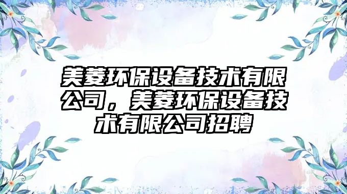 美菱環(huán)保設(shè)備技術(shù)有限公司，美菱環(huán)保設(shè)備技術(shù)有限公司招聘