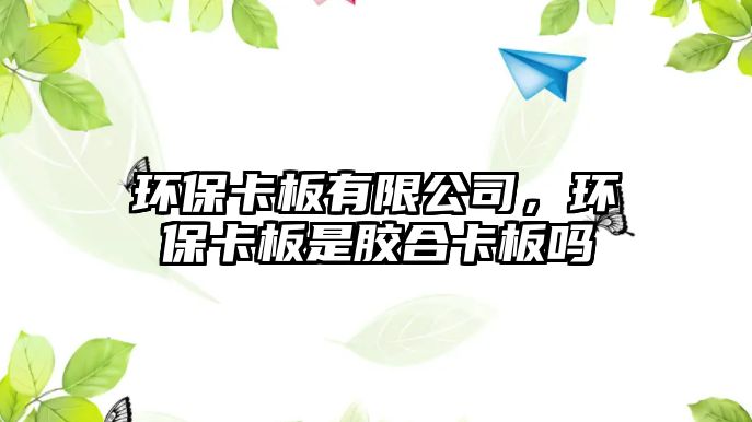 環(huán)?？ò逵邢薰?，環(huán)?？ò迨悄z合卡板嗎