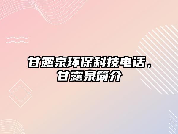 甘露泉環(huán)?？萍茧娫?huà)，甘露泉簡(jiǎn)介