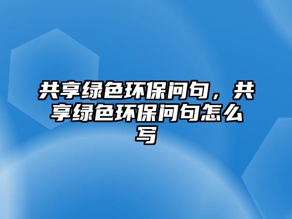 共享綠色環(huán)保問句，共享綠色環(huán)保問句怎么寫
