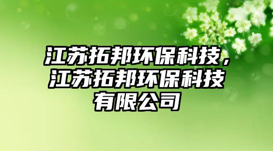 江蘇拓邦環(huán)保科技，江蘇拓邦環(huán)?？萍加邢薰? class=