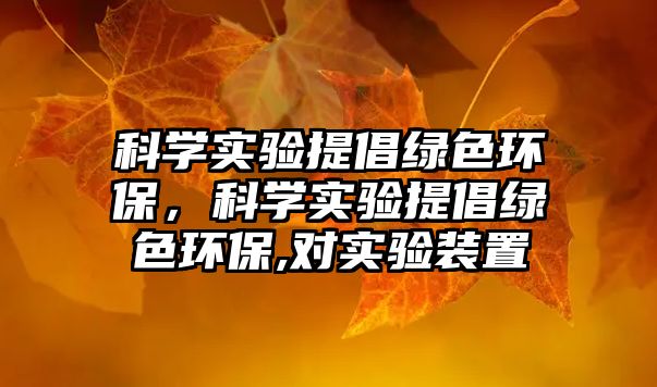 科學實驗提倡綠色環(huán)保，科學實驗提倡綠色環(huán)保,對實驗裝置