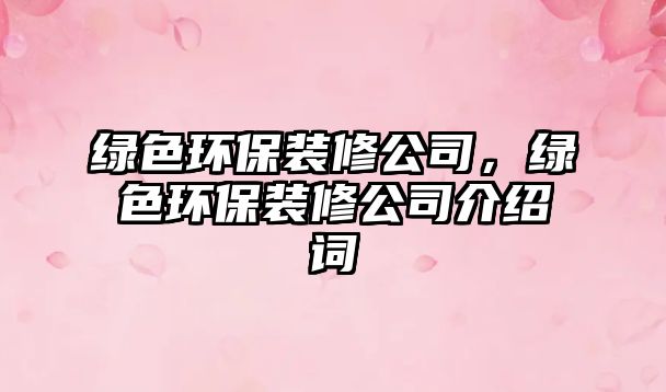 綠色環(huán)保裝修公司，綠色環(huán)保裝修公司介紹詞