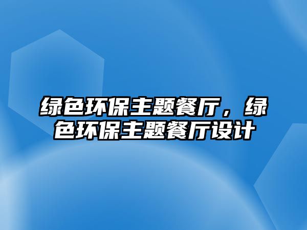 綠色環(huán)保主題餐廳，綠色環(huán)保主題餐廳設(shè)計
