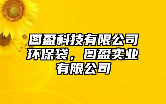 圖盈科技有限公司環(huán)保袋，圖盈實(shí)業(yè)有限公司