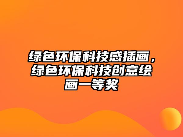 綠色環(huán)?？萍几胁瀹?，綠色環(huán)?？萍紕?chuàng)意繪畫一等獎