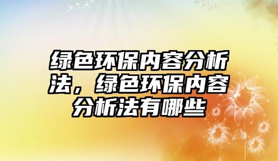 綠色環(huán)保內(nèi)容分析法，綠色環(huán)保內(nèi)容分析法有哪些