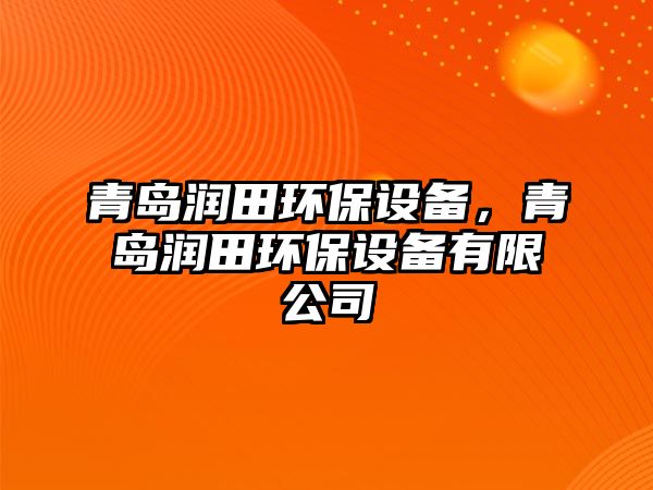 青島潤田環(huán)保設備，青島潤田環(huán)保設備有限公司