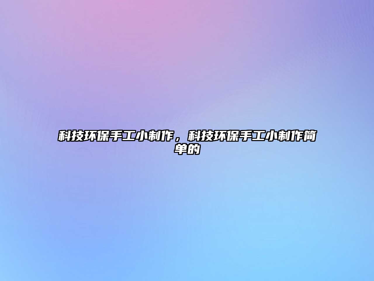 科技環(huán)保手工小制作，科技環(huán)保手工小制作簡單的