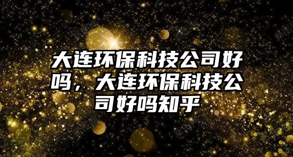 大連環(huán)?？萍脊竞脝?，大連環(huán)?？萍脊竞脝嶂?/> 
									</a>
									<h4 class=