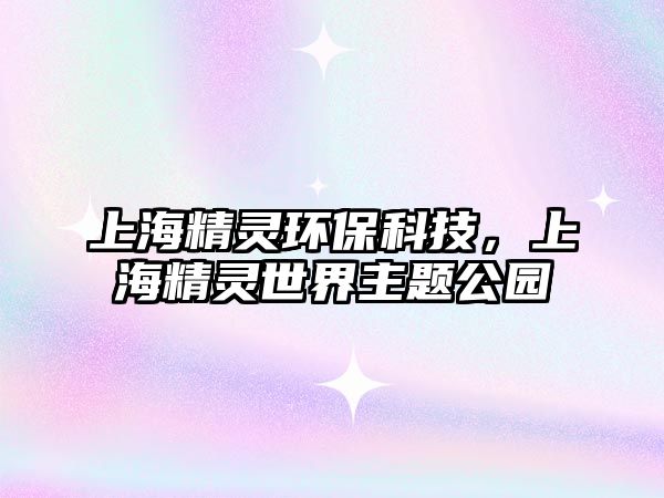 上海精靈環(huán)?？萍?，上海精靈世界主題公園