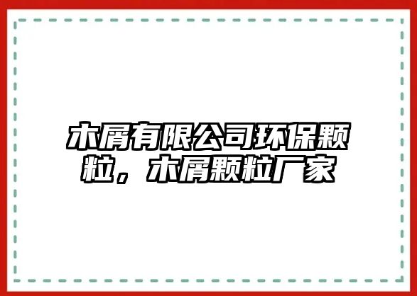 木屑有限公司環(huán)保顆粒，木屑顆粒廠家