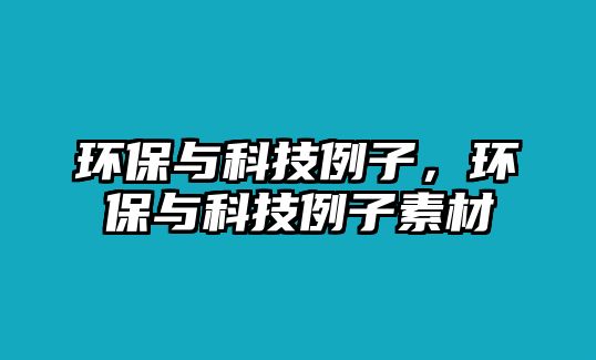 環(huán)保與科技例子，環(huán)保與科技例子素材