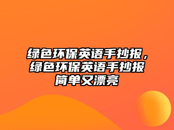 綠色環(huán)保英語(yǔ)手抄報(bào)，綠色環(huán)保英語(yǔ)手抄報(bào)簡(jiǎn)單又漂亮