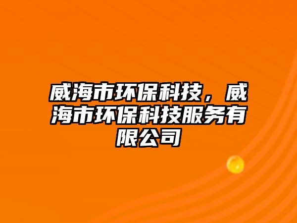 威海市環(huán)?？萍?，威海市環(huán)保科技服務(wù)有限公司