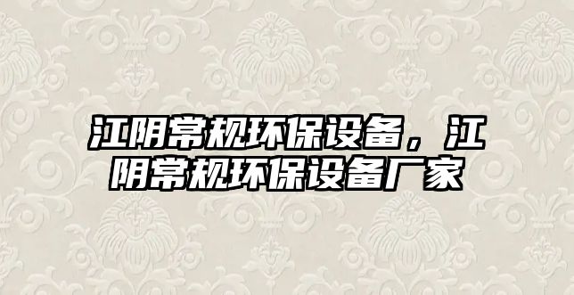 江陰常規(guī)環(huán)保設(shè)備，江陰常規(guī)環(huán)保設(shè)備廠家