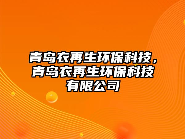 青島衣再生環(huán)?？萍迹鄭u衣再生環(huán)?？萍加邢薰?/> 
									</a>
									<h4 class=