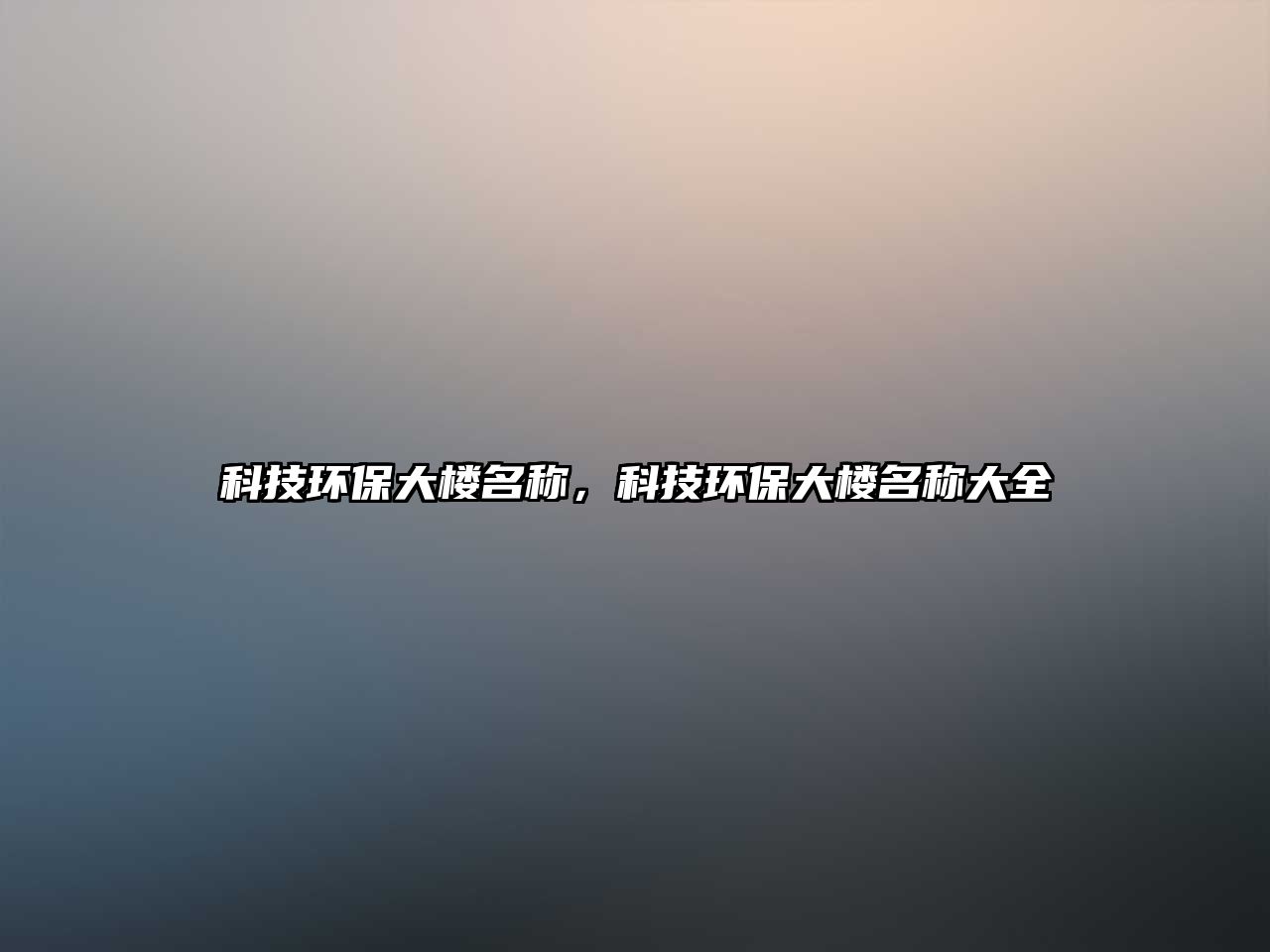 科技環(huán)保大樓名稱，科技環(huán)保大樓名稱大全