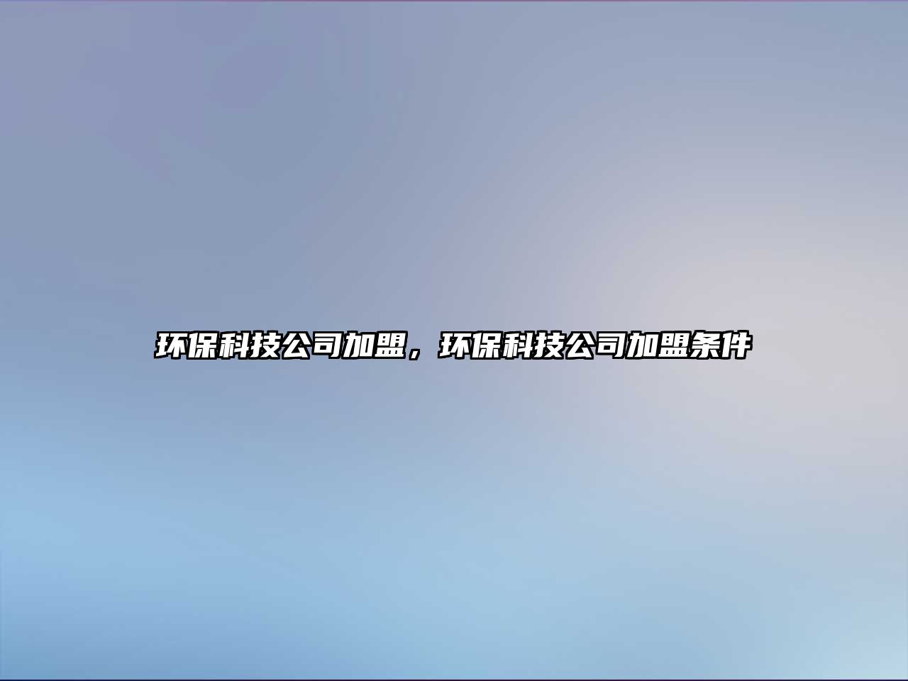 環(huán)?？萍脊炯用?，環(huán)?？萍脊炯用藯l件
