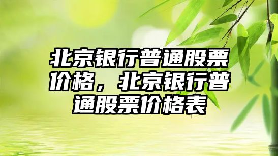 北京銀行普通股票價格，北京銀行普通股票價格表