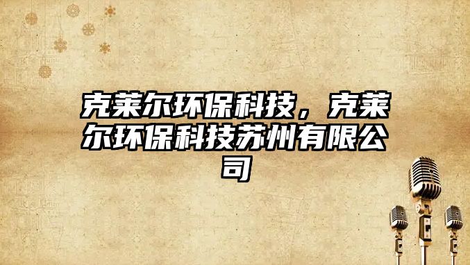 克萊爾環(huán)?？萍?，克萊爾環(huán)?？萍继K州有限公司