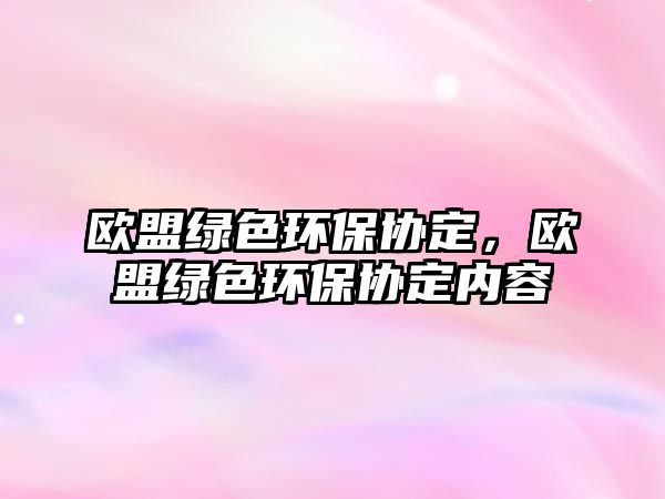 歐盟綠色環(huán)保協(xié)定，歐盟綠色環(huán)保協(xié)定內(nèi)容