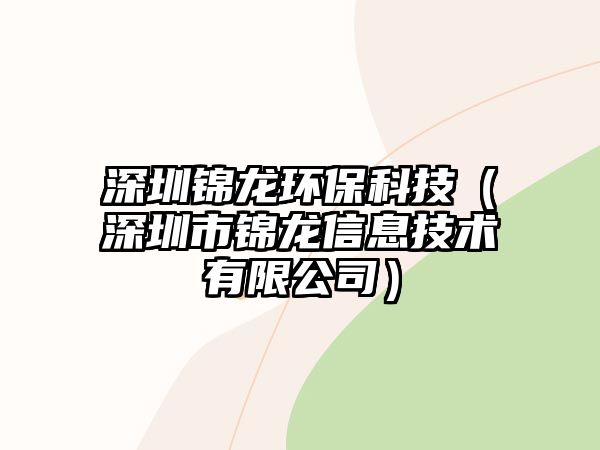 深圳錦龍環(huán)保科技（深圳市錦龍信息技術(shù)有限公司）