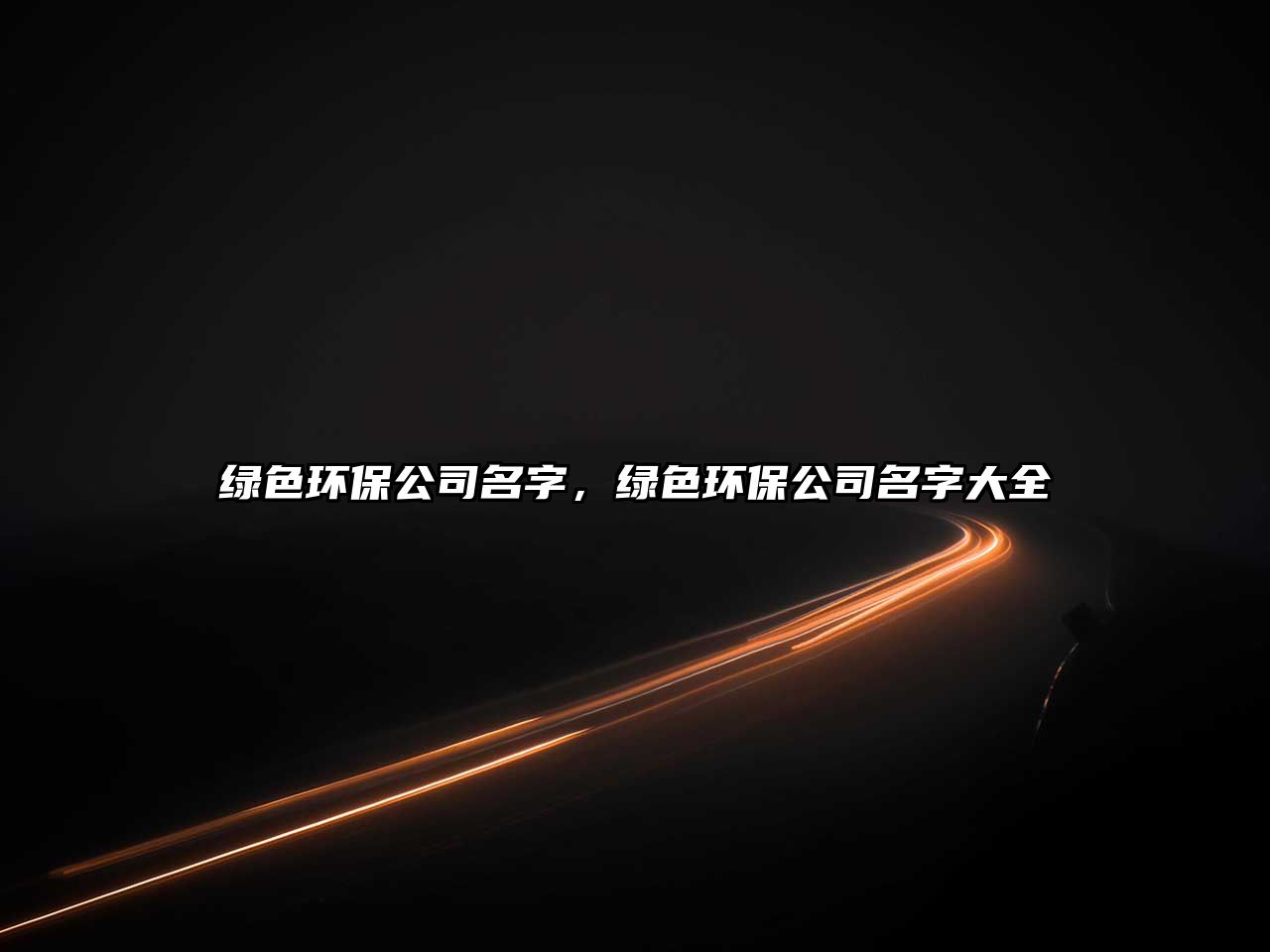 綠色環(huán)保公司名字，綠色環(huán)保公司名字大全