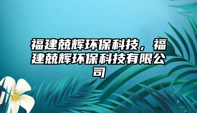 福建兢輝環(huán)?？萍?，福建兢輝環(huán)?？萍加邢薰?/> 
									</a>
									<h4 class=