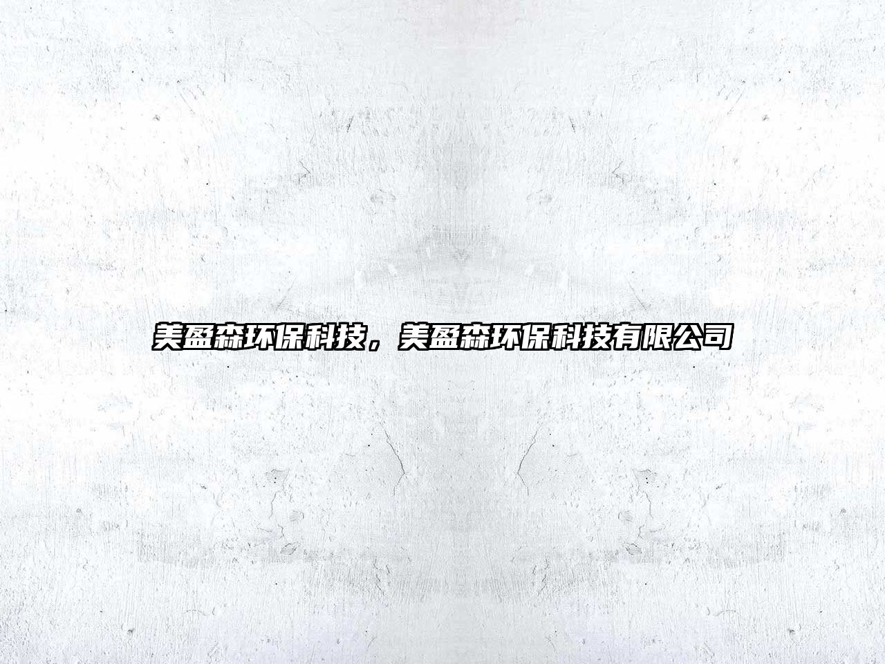 美盈森環(huán)?？萍迹烙h(huán)?？萍加邢薰? class=