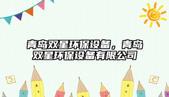 青島雙星環(huán)保設(shè)備，青島雙星環(huán)保設(shè)備有限公司