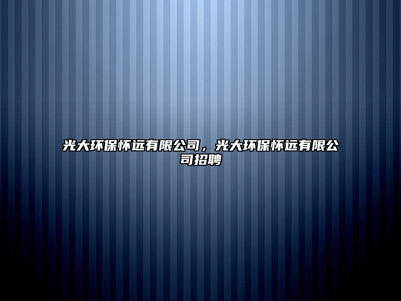 光大環(huán)保懷遠(yuǎn)有限公司，光大環(huán)保懷遠(yuǎn)有限公司招聘