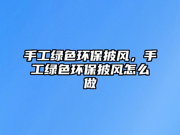 手工綠色環(huán)保披風(fēng)，手工綠色環(huán)保披風(fēng)怎么做