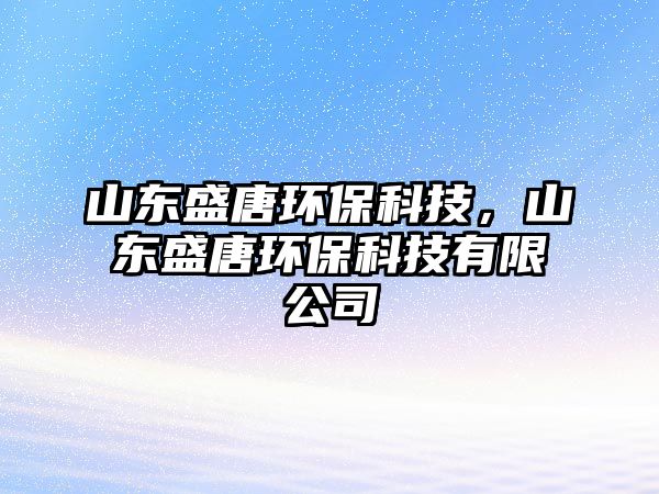 山東盛唐環(huán)?？萍迹綎|盛唐環(huán)?？萍加邢薰?/> 
									</a>
									<h4 class=