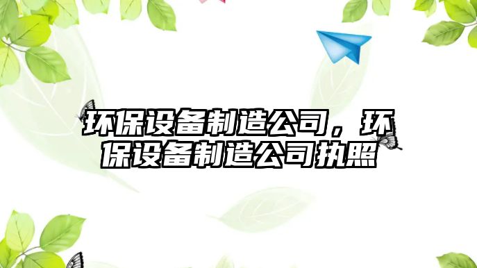 環(huán)保設(shè)備制造公司，環(huán)保設(shè)備制造公司執(zhí)照