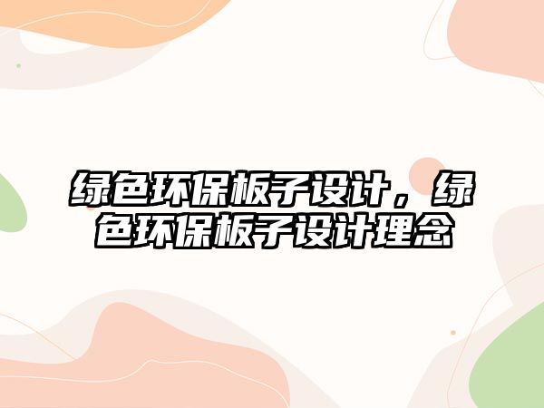 綠色環(huán)保板子設(shè)計(jì)，綠色環(huán)保板子設(shè)計(jì)理念