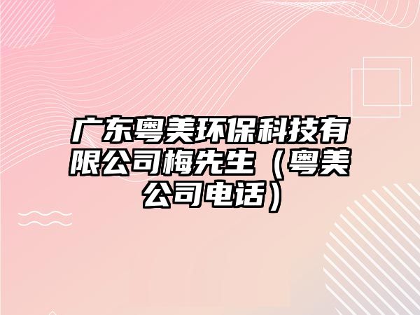 廣東粵美環(huán)?？萍加邢薰久废壬ɑ浢拦倦娫挘?/> 
									</a>
									<h4 class=
