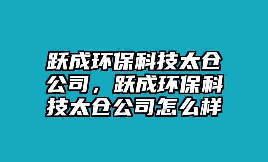躍成環(huán)?？萍继珎}公司，躍成環(huán)?？萍继珎}公司怎么樣