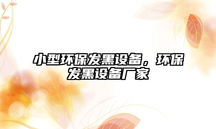 小型環(huán)保發(fā)黑設(shè)備，環(huán)保發(fā)黑設(shè)備廠家