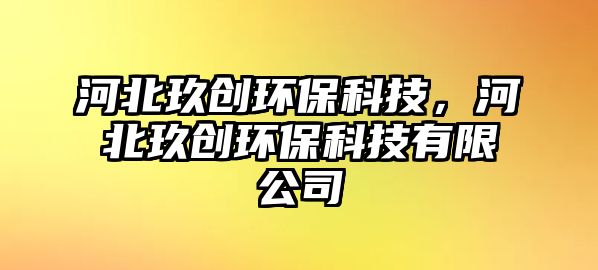 河北玖創(chuàng)環(huán)保科技，河北玖創(chuàng)環(huán)保科技有限公司