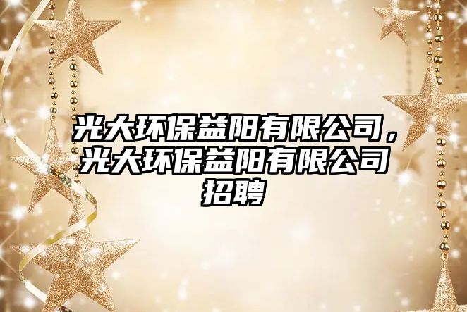 光大環(huán)保益陽有限公司，光大環(huán)保益陽有限公司招聘