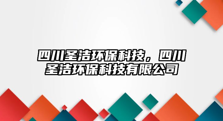 四川圣潔環(huán)?？萍?，四川圣潔環(huán)?？萍加邢薰?/> 
									</a>
									<h4 class=