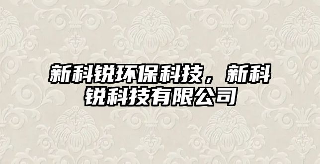 新科銳環(huán)?？萍迹驴其J科技有限公司