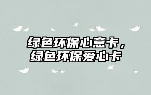 綠色環(huán)保心意卡，綠色環(huán)保愛(ài)心卡